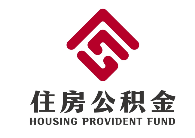 团风住房公积金代提